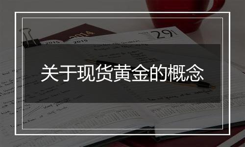 关于现货黄金的概念