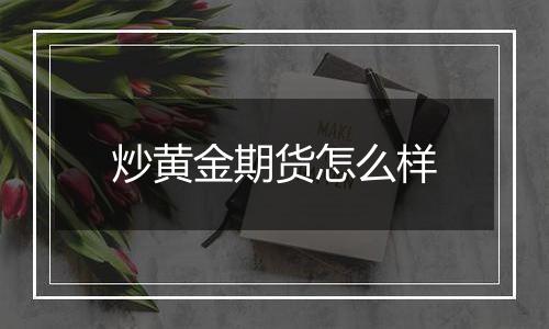 炒黄金期货怎么样