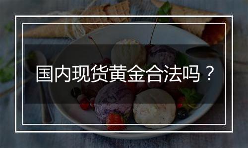 国内现货黄金合法吗?