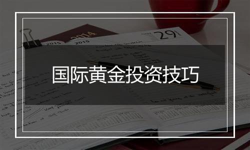 国际黄金投资技巧