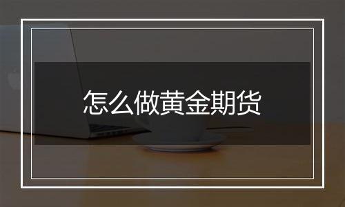 怎么做黄金期货