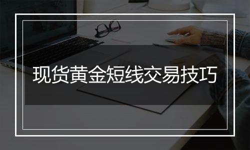 现货黄金短线交易技巧