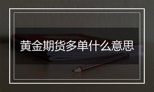 黄金期货多单什么意思