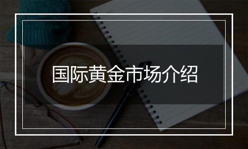 国际黄金市场介绍