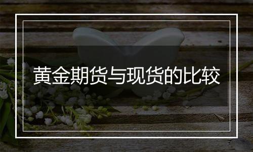 黄金期货与现货的比较