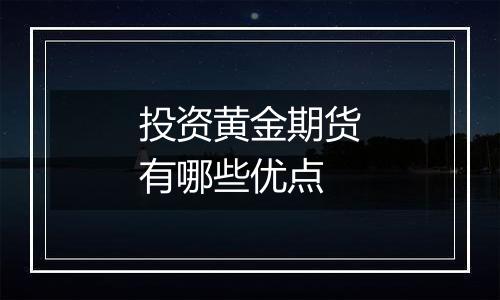 投资黄金期货有哪些优点