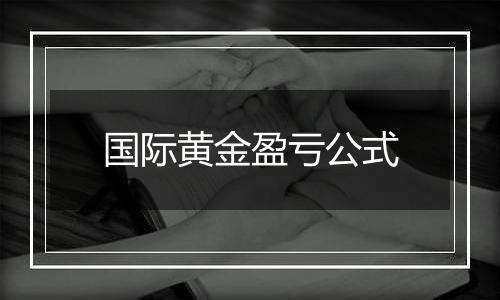 国际黄金盈亏公式