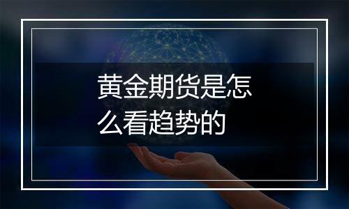 黄金期货是怎么看趋势的