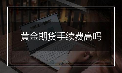 黄金期货手续费高吗