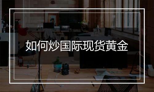 如何炒国际现货黄金