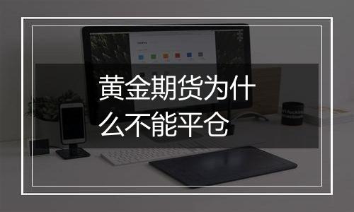 黄金期货为什么不能平仓