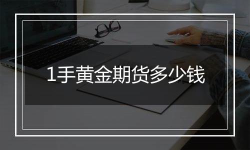 1手黄金期货多少钱