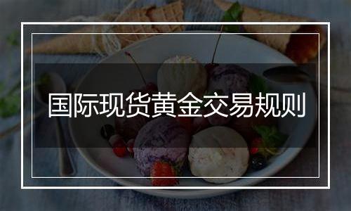 国际现货黄金交易规则
