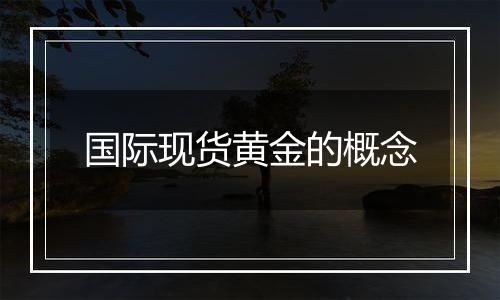 国际现货黄金的概念