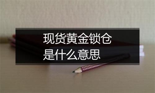 现货黄金锁仓是什么意思