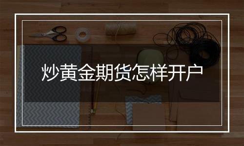 炒黄金期货怎样开户