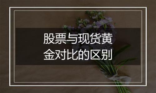 股票与现货黄金对比的区别