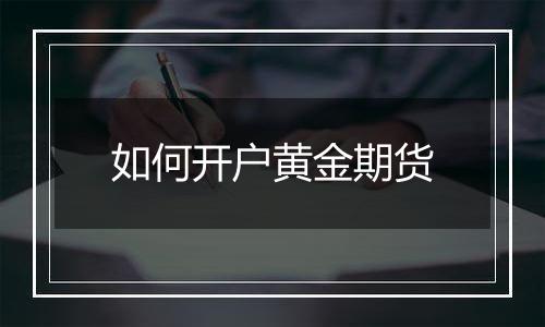 如何开户黄金期货
