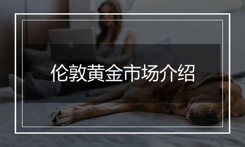 伦敦黄金市场介绍