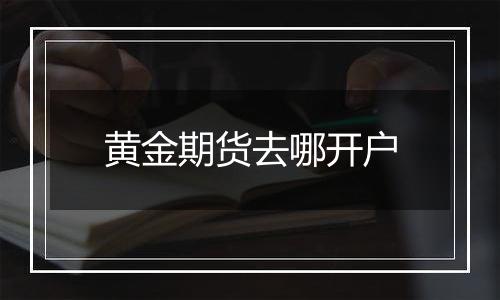 黄金期货去哪开户