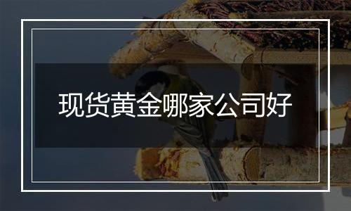 现货黄金哪家公司好