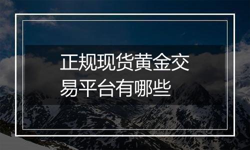 正规现货黄金交易平台有哪些