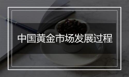 中国黄金市场发展过程