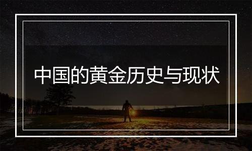 中国的黄金历史与现状