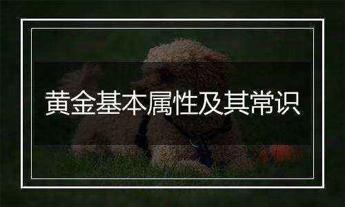 黄金基本属性及其常识