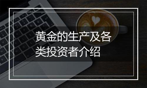 黄金的生产及各类投资者介绍