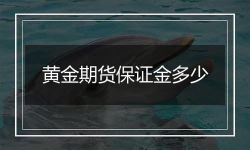 黄金期货保证金多少