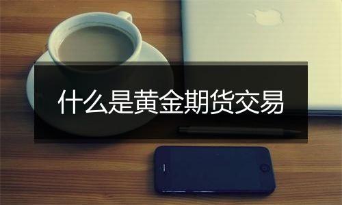 什么是黄金期货交易