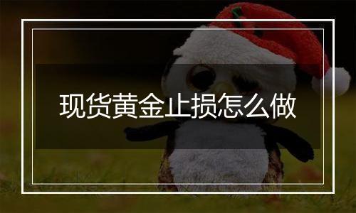现货黄金止损怎么做