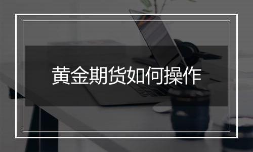 黄金期货如何操作