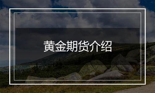 黄金期货介绍