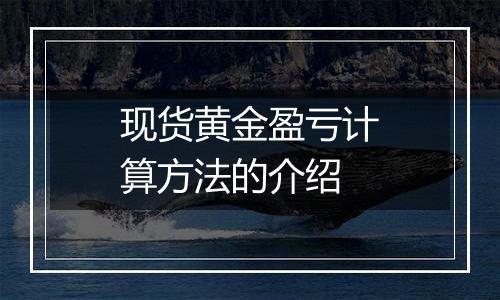现货黄金盈亏计算方法的介绍