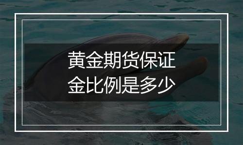 黄金期货保证金比例是多少