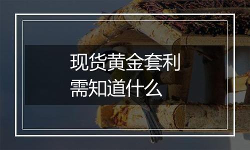 现货黄金套利需知道什么