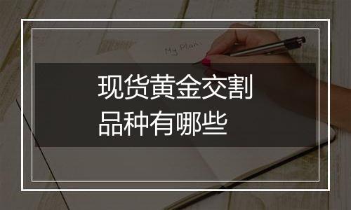 现货黄金交割品种有哪些
