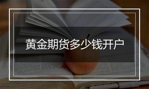 黄金期货多少钱开户