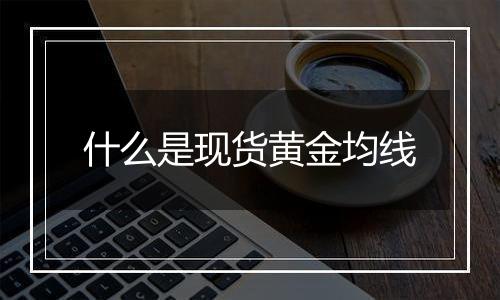 什么是现货黄金均线