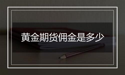 黄金期货佣金是多少