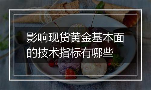 影响现货黄金基本面的技术指标有哪些