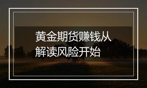 黄金期货赚钱从解读风险开始