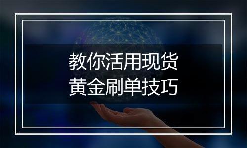 教你活用现货黄金刷单技巧