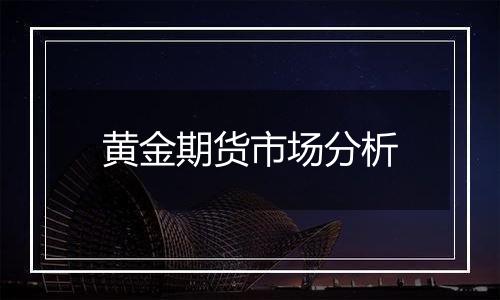 黄金期货市场分析