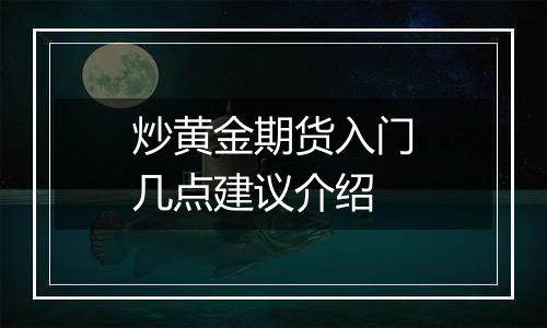 炒黄金期货入门几点建议介绍