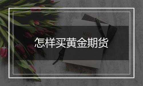 怎样买黄金期货