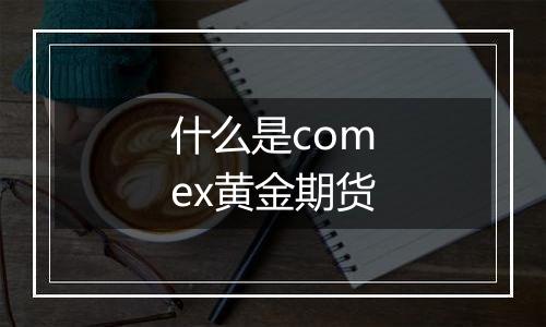 什么是comex黄金期货