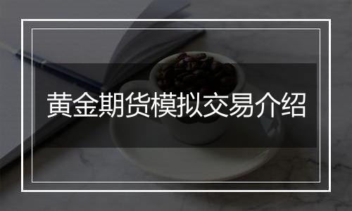 黄金期货模拟交易介绍